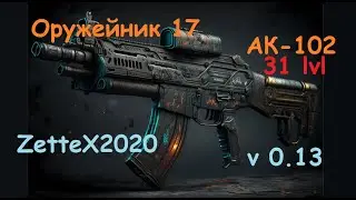 Оружейник часть 17 / АК-102 / Gunsmith 17 / квестовые сборки Тарков от ZetteX2020 v 0.13 на 2023 год