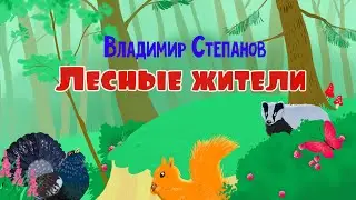 Лесные жители. Стихи для детей. Владимир Степанов