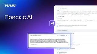 AI-ассистент: Ответы на основе вашей Базы Знаний | Обновление TEAMLY весна 2024