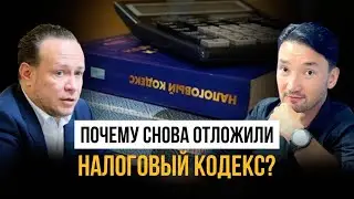 Битва за Налоговый Кодекс: Максим Барышев о тупике разработки без учета интересов бизнеса и бюджета