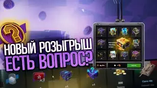 Новый розыгрыш Есть вопрос за валюту Загадка | Tanks Blitz