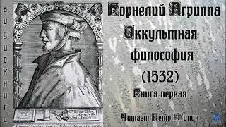 Генрих Корнелиус Агриппа - ОККУЛЬТНАЯ ФИЛОСОФИЯ (1532 год). Книга первая. Аудиокнига.