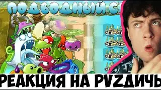 РЕАКЦИЯ НА ПВЗ ДИЧЬ Подводный спам или все растения против 100 зомби водолазов! PvZ Дичь!