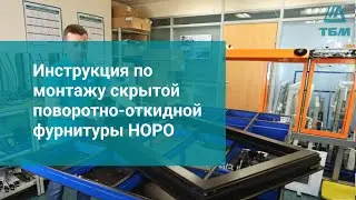 Инструкция по монтажу скрытой поворотно-откидной фурнитуры HOPO