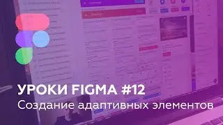 Уроки Figma #12: Создание адаптивных элементов