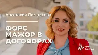 Вебинар «Форс-мажор в договорах»