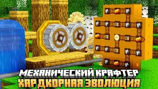 МЕХАНИЧЕСКИЙ КРАФТЕР И ДРОБИТЕЛЬ CREATE НА СЕРВЕРЕ HARD EVOLUTION MCSKILL #15 - ВЫЖИВАНИЕ С МОДАМИ