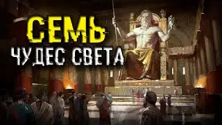 🍀СЕМЬ ЧУДЕС СВЕТА ДРЕВНЕГО МИРА🍀