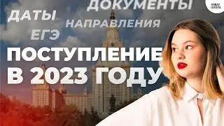 ПОСТУПЛЕНИЕ 2023 даты | результаты ЕГЭ | направления | документы | Новая Школа ЕГЭ