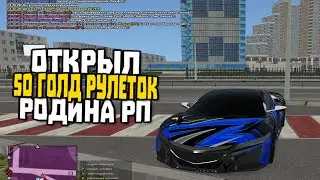 10 ШАРОВ!!! | ОТКРЫЛ 50 ЗОЛОТЫХ РУЛЕТОК | РОДИНА РП (