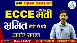 #46 Open Session || ECCE भर्ती 2024 || भ्रमित होने से बचे ! || - Dheer Singh Dhabhai