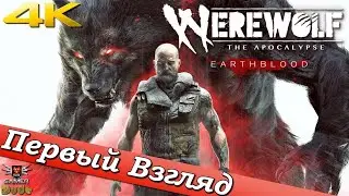 Werewolf: The Apocalypse – Earthblood - ПЕРВЫЙ ВЗГЛЯД ОТ EGD