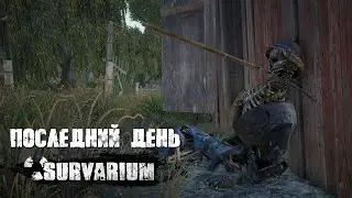 Закрытия Survarium: как это было? Последний день сурвариум...