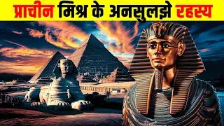 प्राचीन मिश्र के 5 अनसुलझे रहस्य| Top 5 Unsolved Mysteries of Ancient Egypt