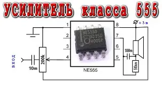 ★УЗЧ на NE555★ очень хитрая схема ✔ Используем РАЗРЯДНЫЙ ТРАНЗИСТОР