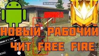 100% НОВЫЙ РАБОЧИЙ ЧИТ FREE FIRE БЕЗ БАНА / КАК СКАЧАТЬ ЛУЧШИЙ ЧИТ В ФРИФАЕР В 2024