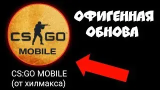 НАКОНЕЦ-ТО!!! КРУТОЕ ОБНОВЛЕНИЕ В МОЕЙ CS:GO MOBILE! КС ГО НА АНДРОИД