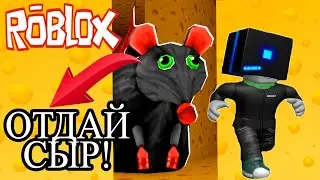 КРАДУ СЫР У КРЫСЫ!! Roblox! Она меня сожрет