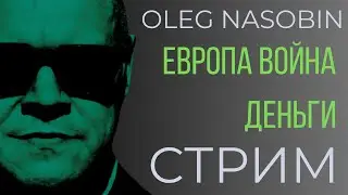 Война и Европа, Деньги Войны.  Олег Насобин