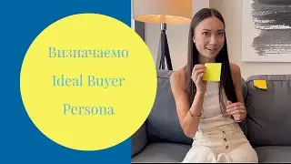 Визначаємо Ideal Buyer Persona