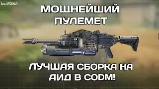 САМЫЙ ИМБОВЫЙ ПУЛЕМЕТ В CODM / ЛУЧШАЯ СБОРКА НА АИД