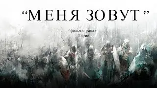 Guild Wars 2. МЕНЯ ЗОВУТ. ФИЛЬМ О РАСАХ ТИРИИ [ENG SUB].