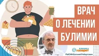 ☑️ Врач коротко о булимии