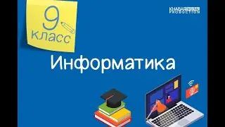 Информатика. 9 класс. Методы поиска информации /10.12.2020/