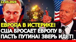 ГЕГЕМОН в панике! США бросает ЕВРОПУ 