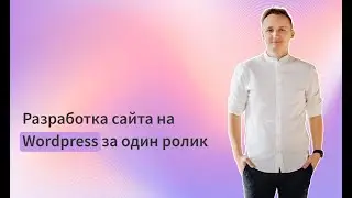 Как сделать сайт на CMS WordPress за 5 минут