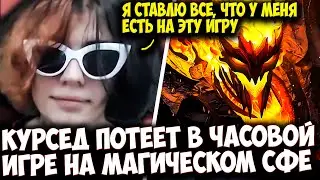 КУРСЕД ОПРЕДЕЛЯЕТ СУДЬБУ ПОДПИСЧИКОВ НА ФП СФЕ | ZXCURSED DOTA 2 STREAM