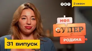 ⭐ Родина ТікТок зірок | Моя суперродина — 31 випуск