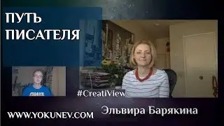 Эльвира Барякина. 3 возраста Писателя или как стать писателем?