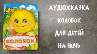 Колобок | аудио сказка  | сказка на ночь | русская народная сказка  |