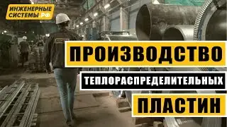 Производство теплораспределительных пластин