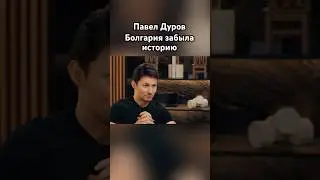Павел Дуров: «Болгария всё забыла!» 