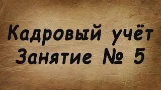 Занятие № 5. Оформление сотрудников