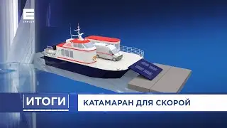 Отмена QR-кодов и катамаран для скорой помощи. Итоги от 06.03.22