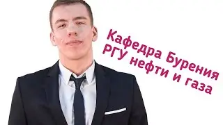 Кафедра Бурения I Пригодятся ли знания в работе I РГУ нефти и газа имени Губкина