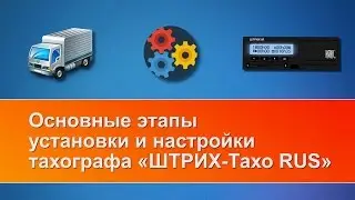 Видеоинструкция для мастерских по установке тахографов ШТРИХ-Тахо RUS