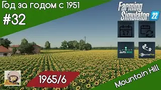 FS 22 Год за годом #32. Год 1965-ый/6