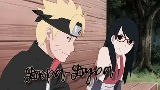 Boruto/Sarada ~ Дорадура ~ Боруто/Сарада