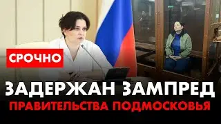 ⚡️ Чистка в России. Задержан зампред правительства Подмосковья за взятку 120 миллионов рублей