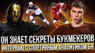 БК ДЕРЖАТ ИГРОКОВ ЗА ДУРАКОВ ? Бывший сотрудник букмекерской конторы раскрыл правду !