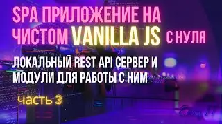 SPA приложение на чистом JS - часть 3 #easyit #vanillajs #vitejs