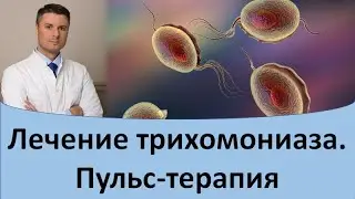 Лечение трихомониаза пульс терапия