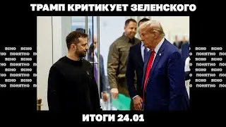 Трамп критикует Зеленского, ответ Москвы Вашингтону, обострение в Приднестровье. Итоги 24.01