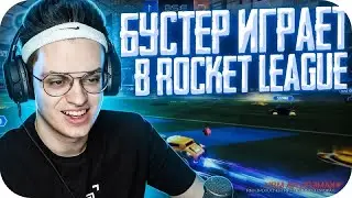 БУСТЕР ИГРАЕТ В ROCKET LEAGUE / БУСТЕР ИГРАЕТ В РОКЕТ ЛИГУ / BUSTER ROFLS