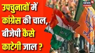 Rajasthan News : By Poll Election को लेकर कांग्रेस ने कसी कमर | Congress | BJP | Rajasthan By Poll