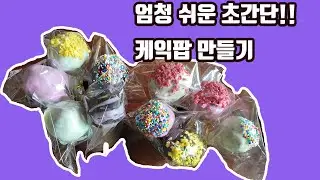 세상 쉬운 케익팝 만들기  How to make an easy cake pop